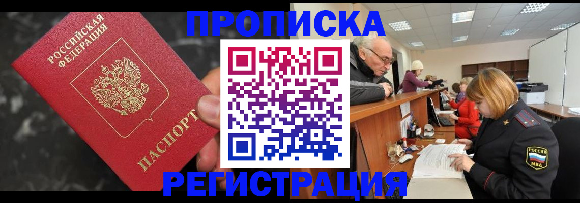 прописка законно в Грязях
